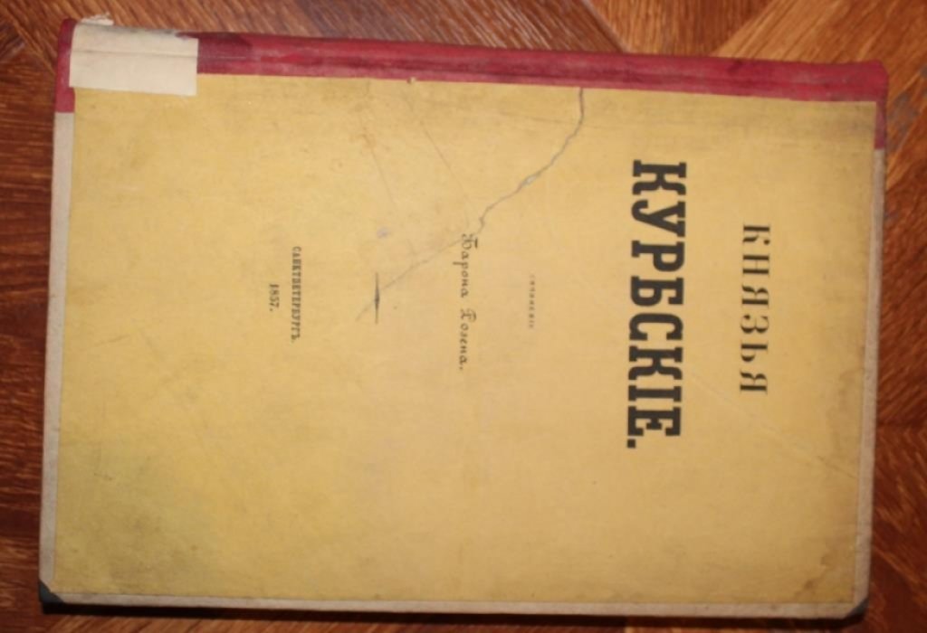 Барон Розен. Князья Курбские.