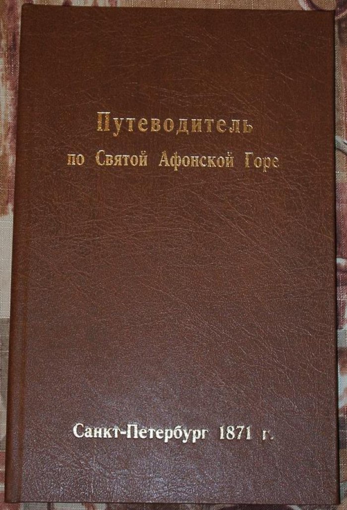Путеводитель по Святой Афонской горе: указатель святынь, монастырей и скитов (с 26 видами)