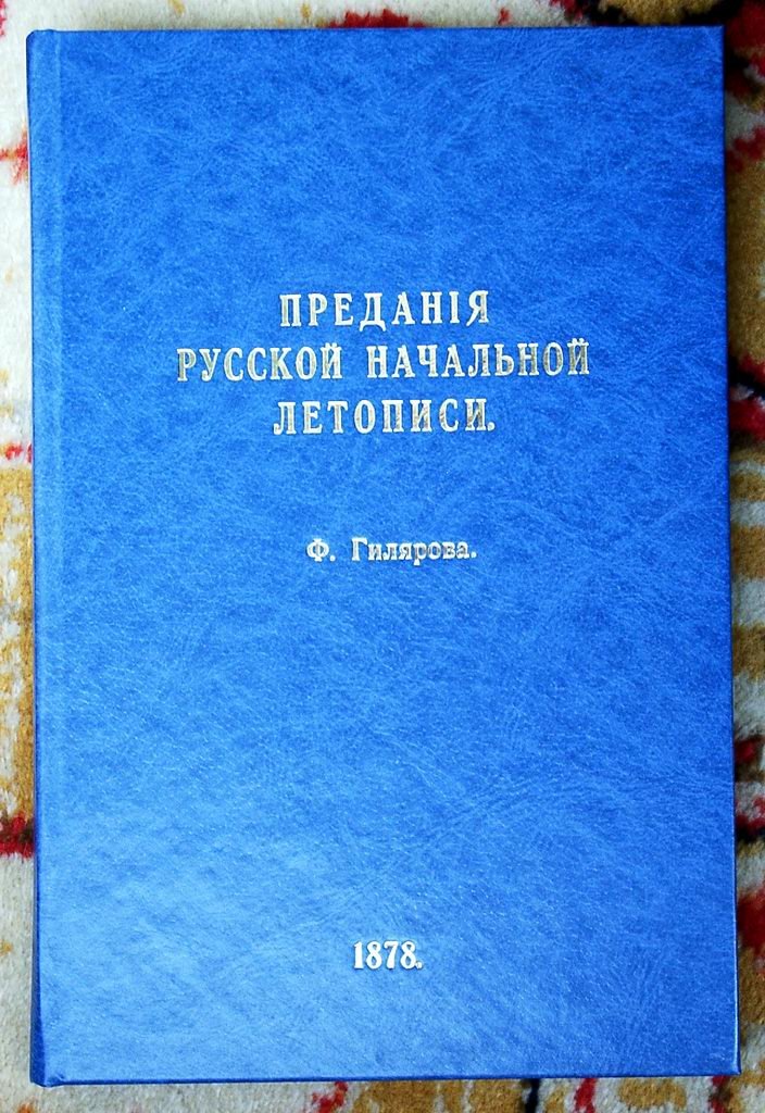 Гиляров Ф. А. «Предания Русской Начальной Летописи»: по 969 году