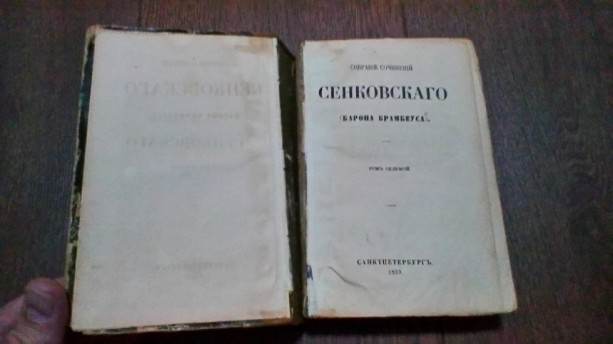 Сенковский О.И. Собрание сочинений Сенковского (Барона Брамбеуса).