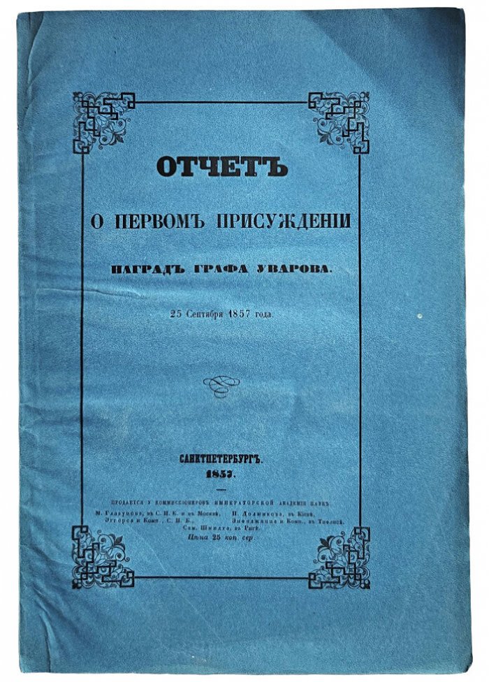 Отчет о первом присуждении наград графа Уварова 25 сентября 1857 года.