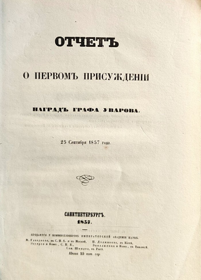 Отчет о первом присуждении наград графа Уварова 25 сентября 1857 года.