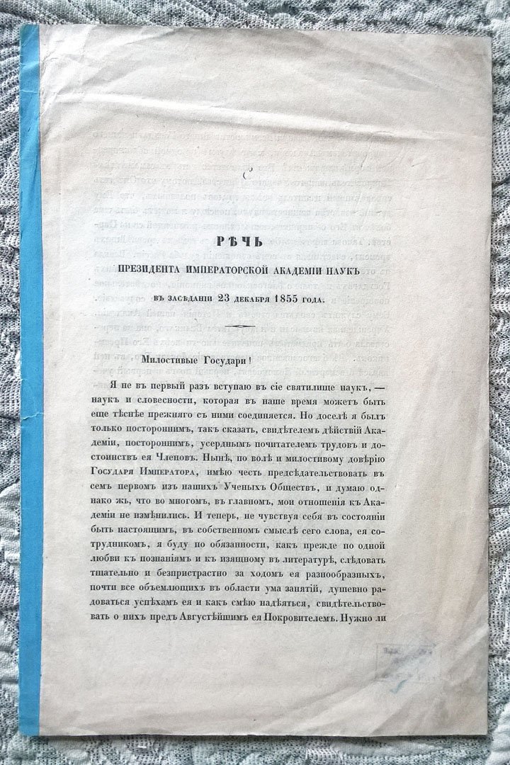 Речь президента Императорской академии наук в заседании 23 декабря 1855 года - Речь ординарного академика И.И. Давыдова, произнесенная в общем собрании Академии наук 23 декабря 1855 года в присутствии президента академии, графа Дмитрия Николаевича Блудова