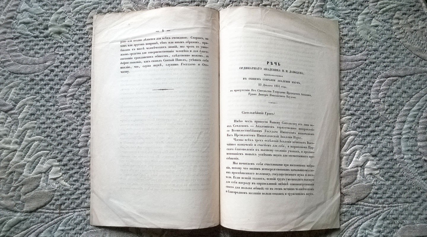 Речь президента Императорской академии наук в заседании 23 декабря 1855 года - Речь ординарного академика И.И. Давыдова, произнесенная в общем собрании Академии наук 23 декабря 1855 года в присутствии президента академии, графа Дмитрия Николаевича Блудова