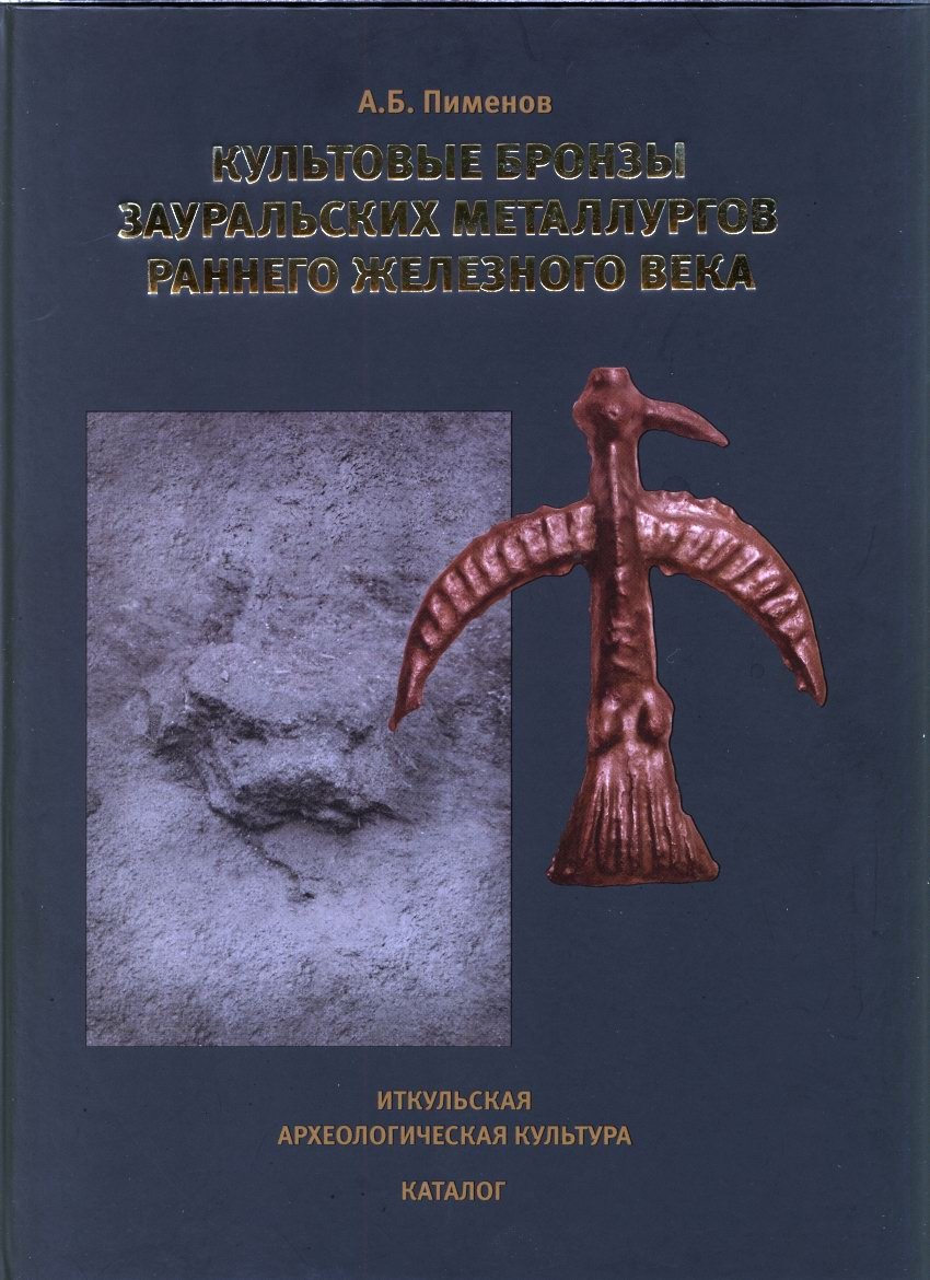 Культовые бронзы иткульской археологической культуры раннего железного века: каталог
