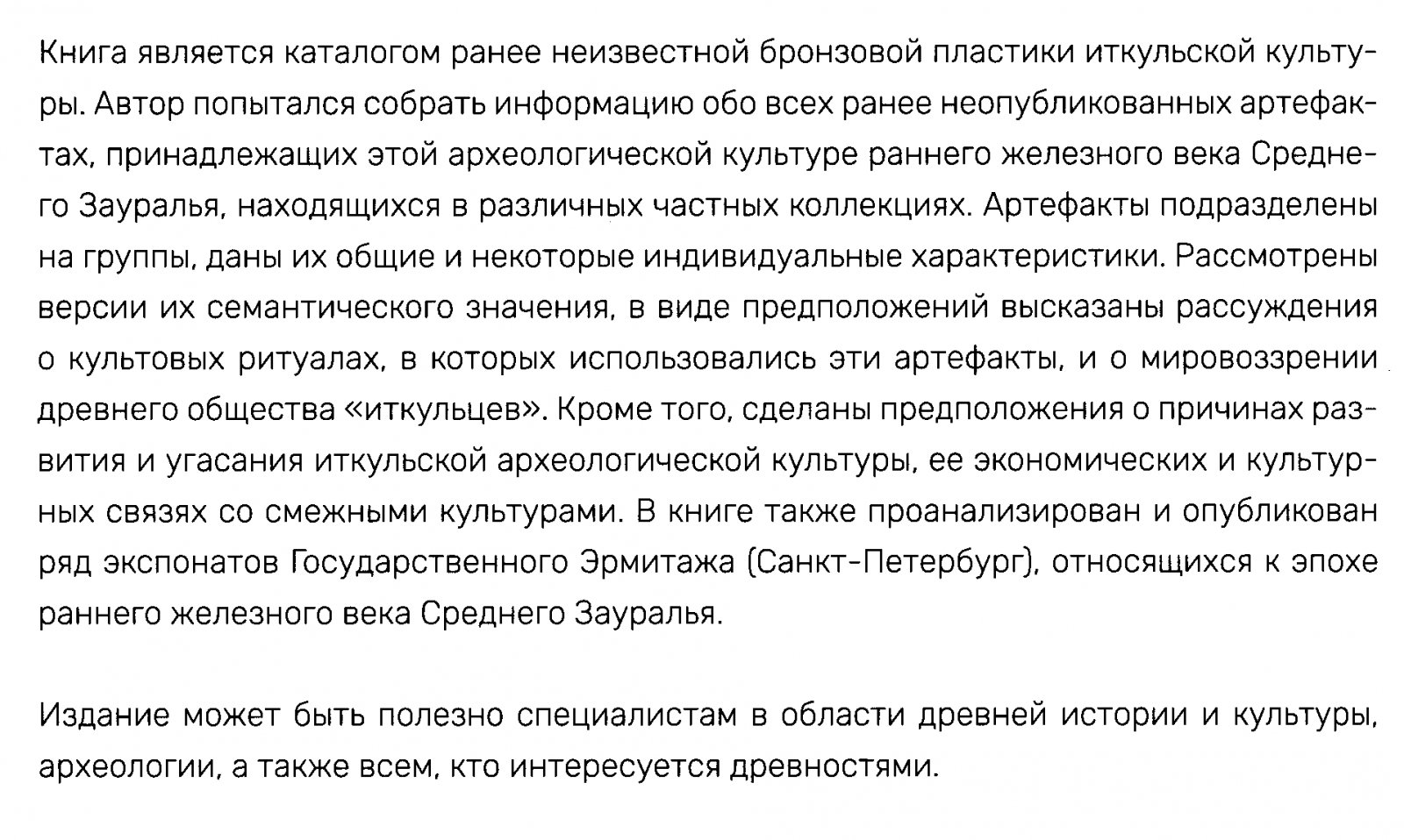 Культовые бронзы иткульской археологической культуры раннего железного века: каталог