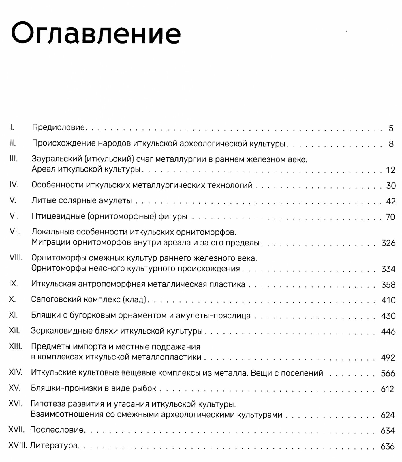 Культовые бронзы иткульской археологической культуры раннего железного века: каталог