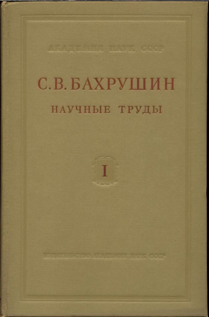 Научные труды С. В. Бахрушина. Полный комплект: 4 тома (в 5 книгах)