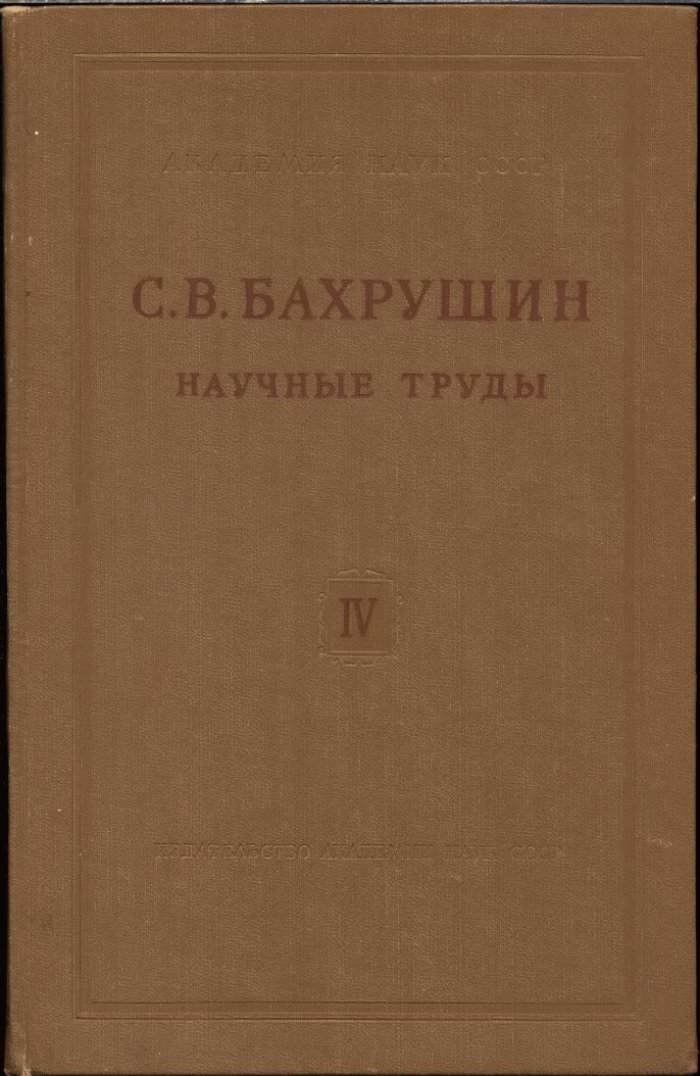 Научные труды С. В. Бахрушина. Полный комплект: 4 тома (в 5 книгах)
