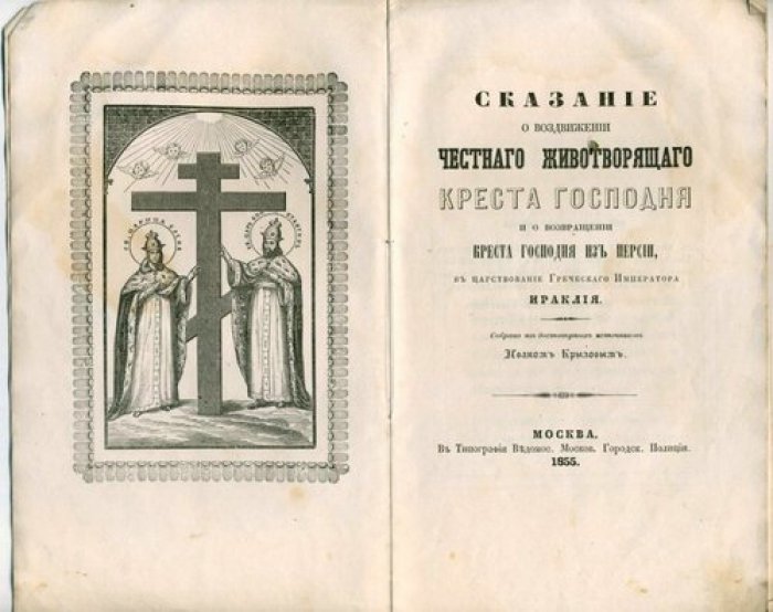 И. Крылов Сказание о воздвижении  Честного Животворящего Креста Господня и о возвращении Креста Господня из Персии в царствование Греческого императора Ираклия.