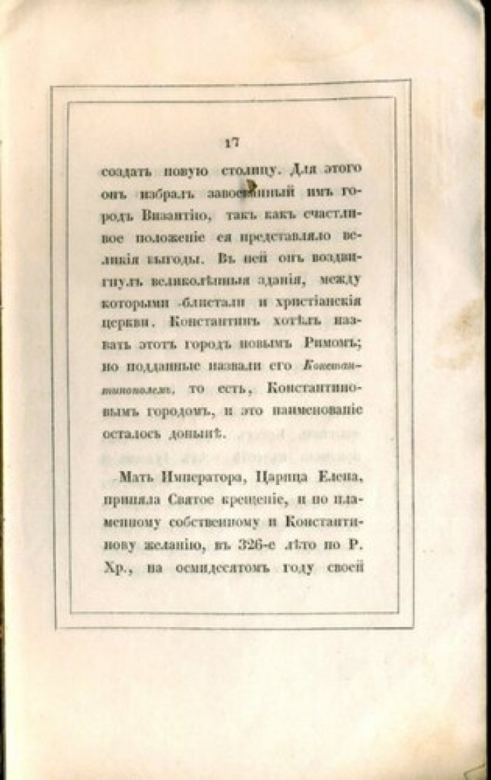И. Крылов Сказание о воздвижении  Честного Животворящего Креста Господня и о возвращении Креста Господня из Персии в царствование Греческого императора Ираклия.