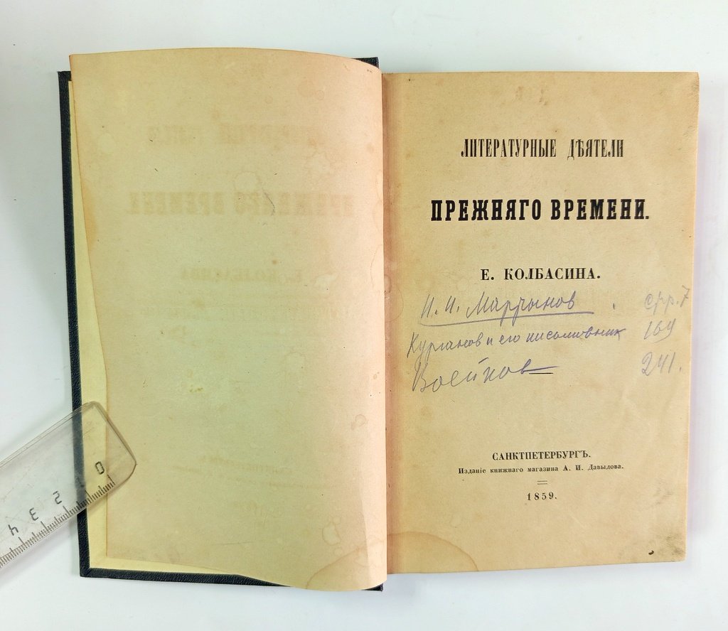 Колбасин, Е. Литературные деятели прежнего времени.