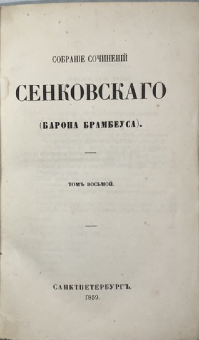 Сенковский О.И. Собрание сочинений Сенковского (Барона Брамбеуса). Том 8.