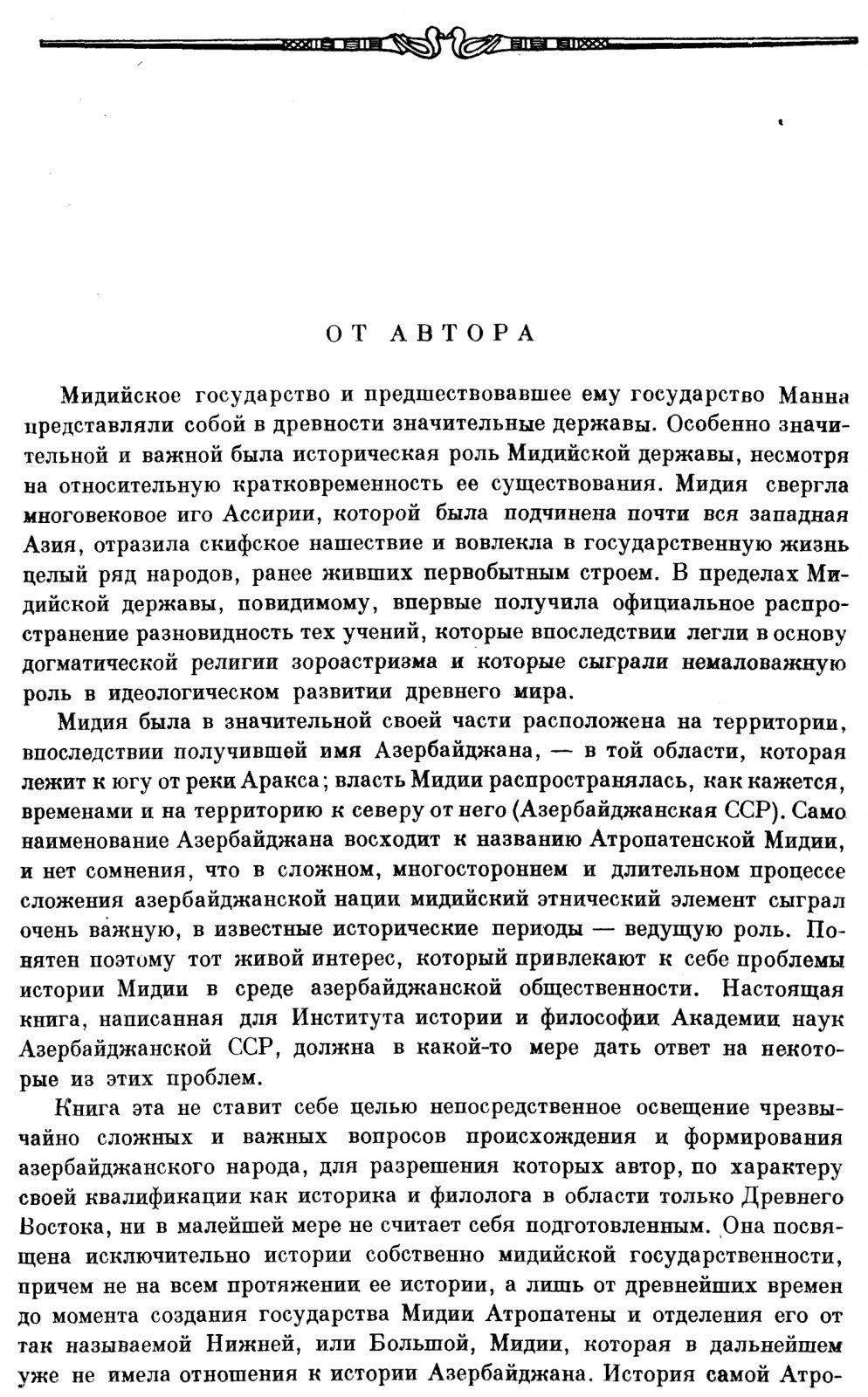 Дьяконов И. М. История Мидии от древнейших времен до конца IV века до н. э. (монография, 1956)