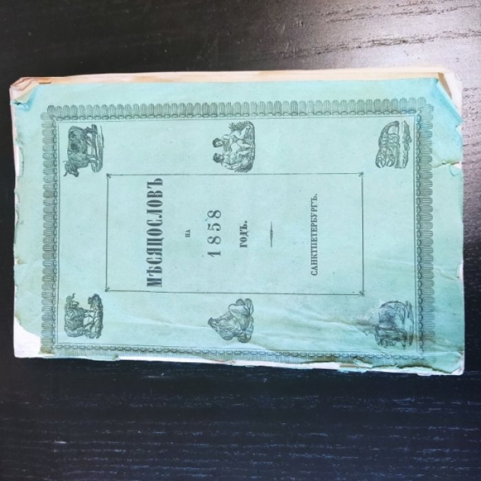 Месяцослов на 1858 год.