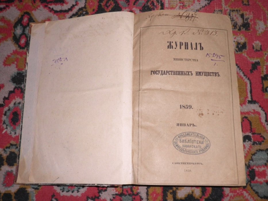 Журнал Министерства государственных имуществ. Январь-Апрель (часть семидесятая) за 1859 г.