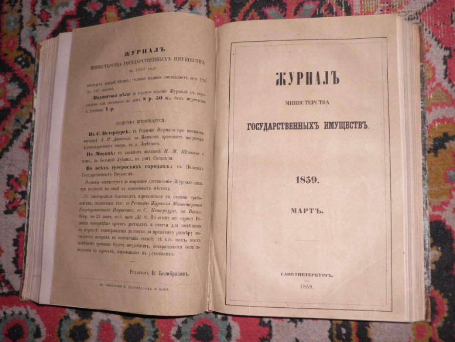 Журнал Министерства государственных имуществ. Январь-Апрель (часть семидесятая) за 1859 г.