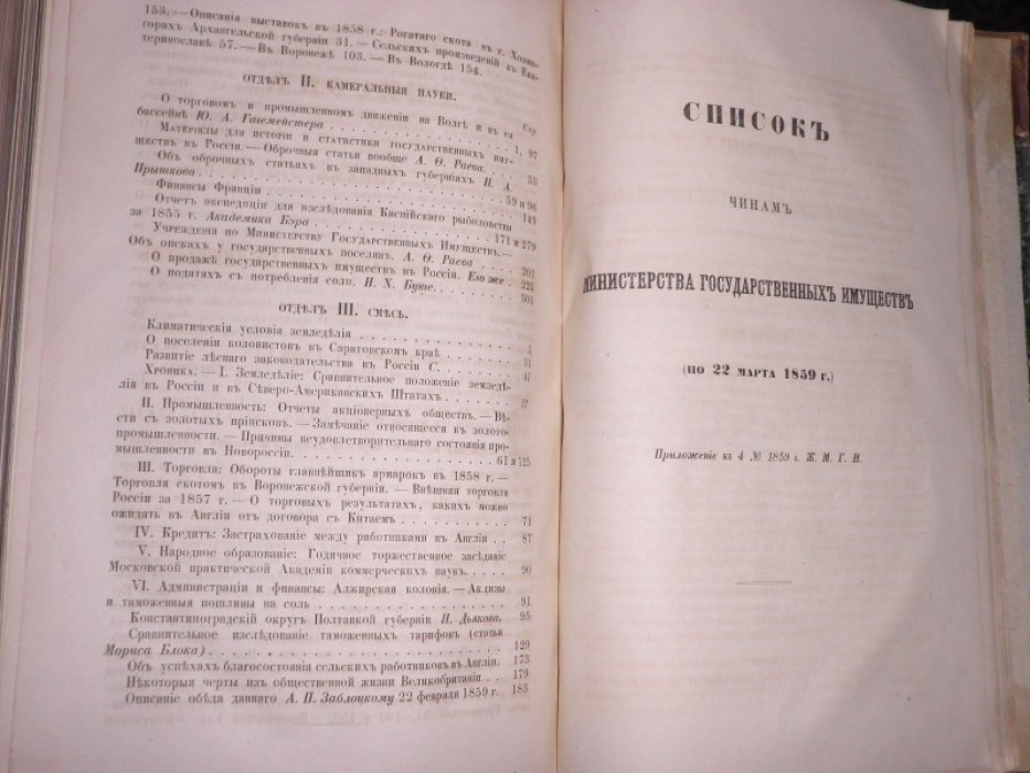 Журнал Министерства государственных имуществ. Январь-Апрель (часть семидесятая) за 1859 г.