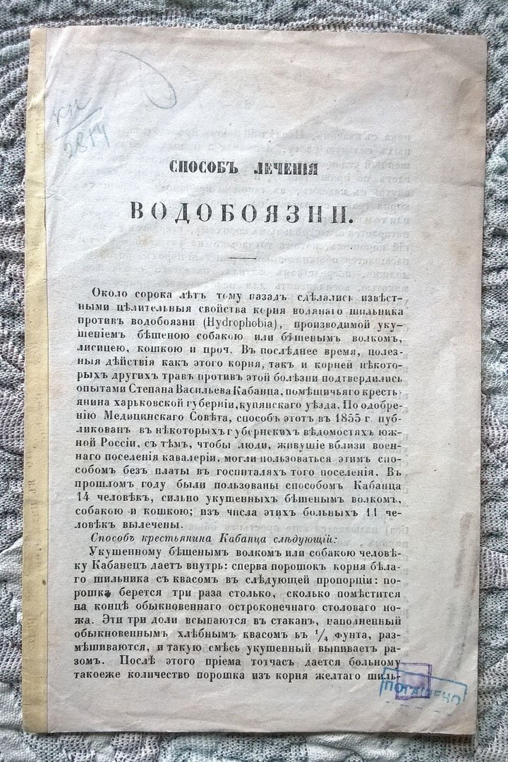 Матер (Майер К.А.). Способ лечения водобоязни [бешенства].