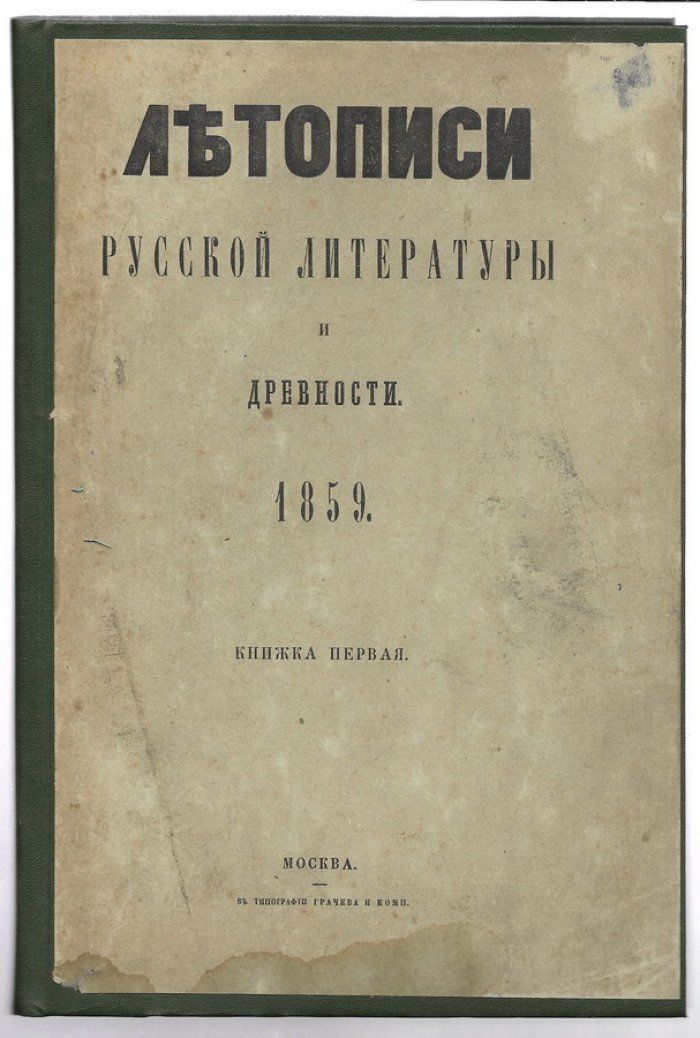Летописи русской литературы и древности. Издаваемые Николаем Тихонравовым. Том I.