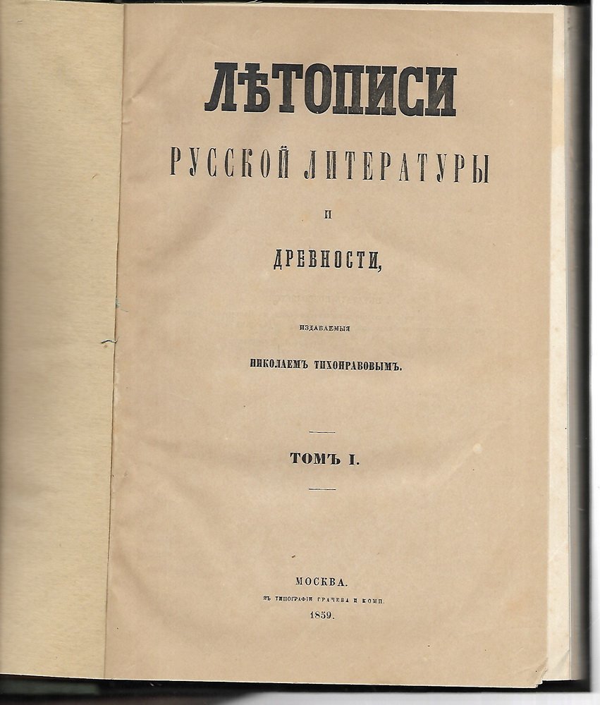 Летописи русской литературы и древности. Издаваемые Николаем Тихонравовым. Том I.
