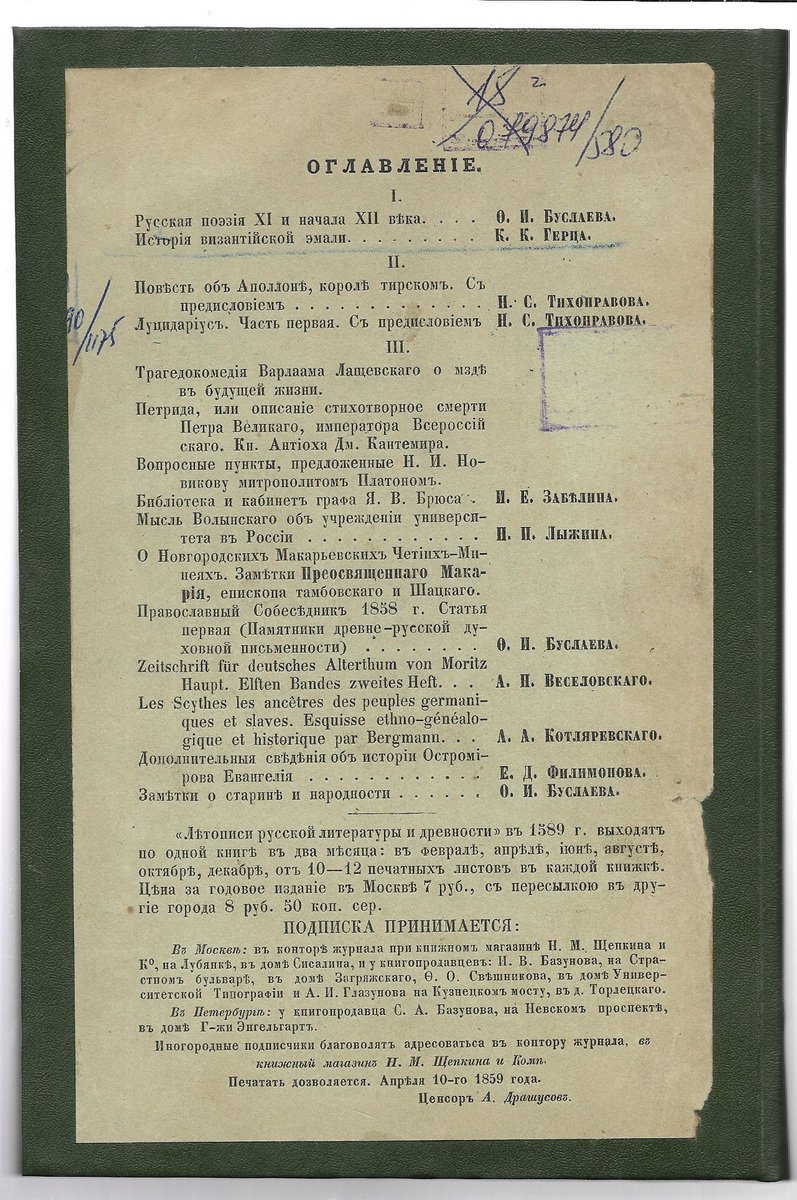 Летописи русской литературы и древности. Издаваемые Николаем Тихонравовым. Том I.