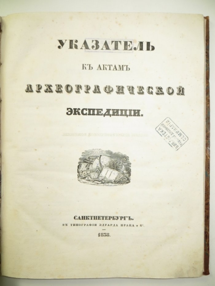 Указатель к актам археографической экспедиции.