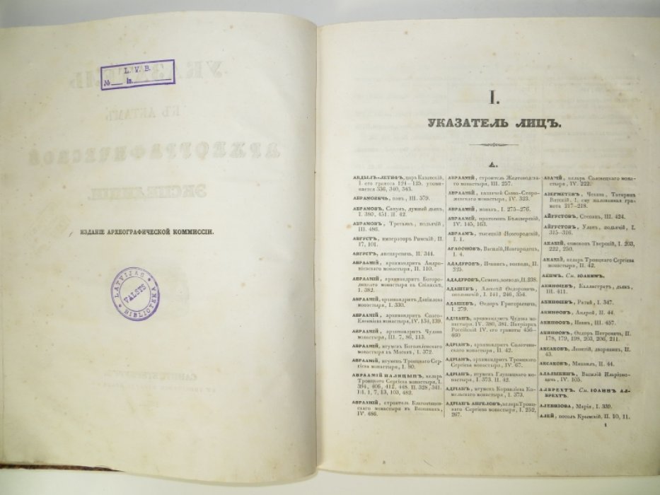 Указатель к актам археографической экспедиции.