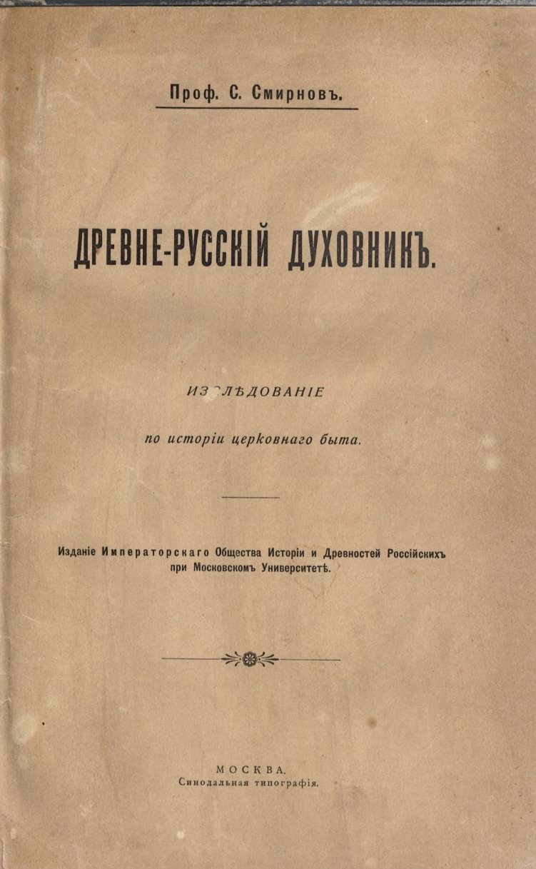 Древнерусский духовник: история покаянной дисциплины и устройство исповеди
