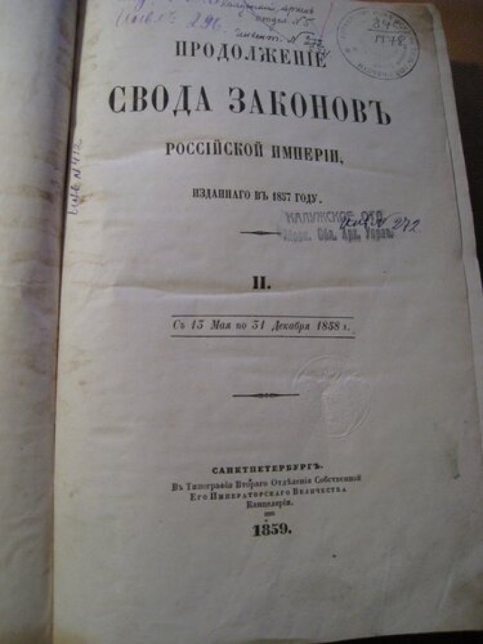 Продолжение Свода Законов Российской Империи, изданного в 1857 году. Продолжение II. С 13 мая по 31 декабря 1858 г.