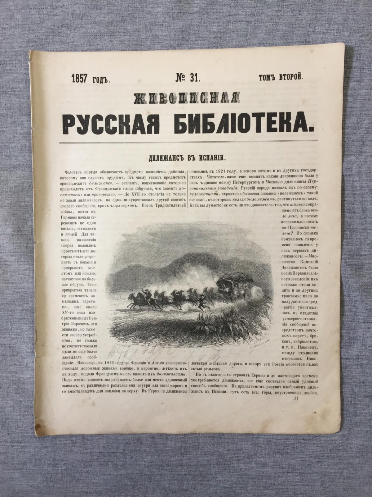 Живописная русская библиотека, издаваемая К.Полевым. Иллюстрированный журнал.