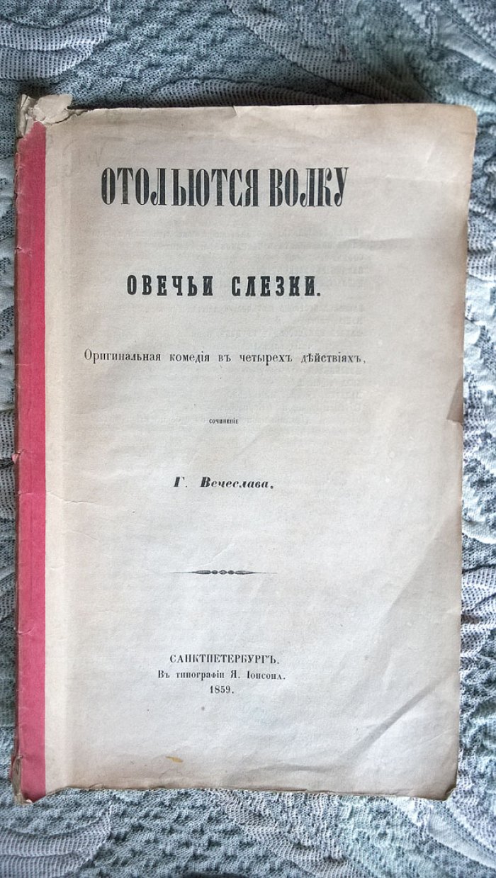 Вечеслов С.И. Отольются волку овечьи слезки.