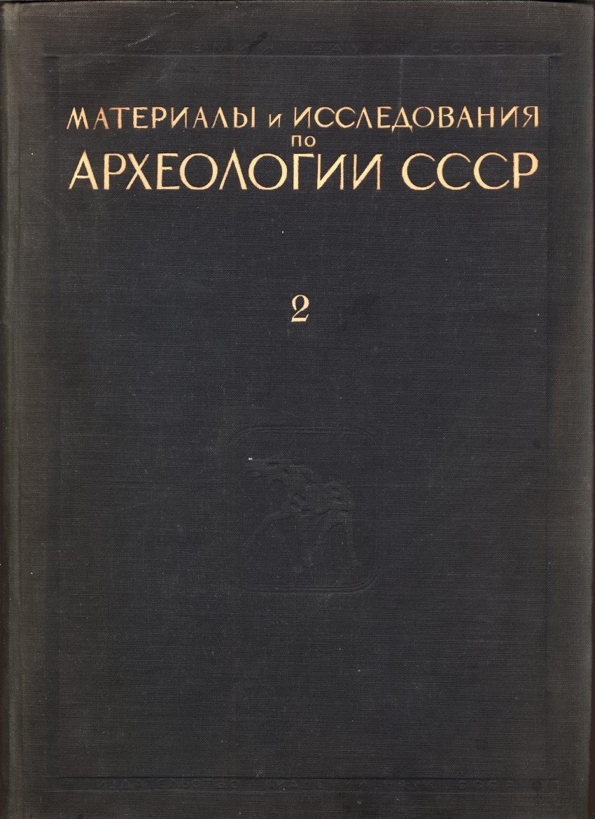 Материалы и исследования по археологии СССР — полный комплект в 175 выпусках (тома 1–187), 1940–1973