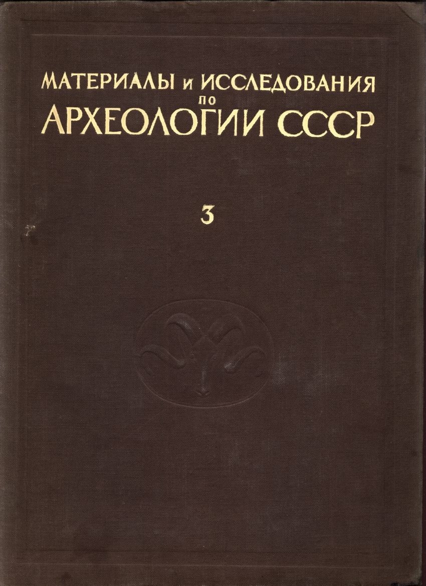 Материалы и исследования по археологии СССР — полный комплект в 175 выпусках (тома 1–187), 1940–1973
