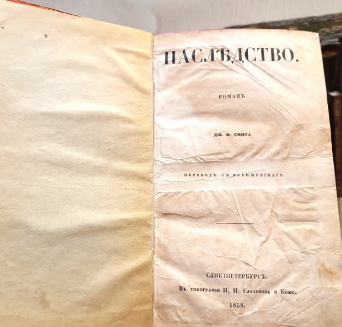 Дж.Ф. Смит Наследство.