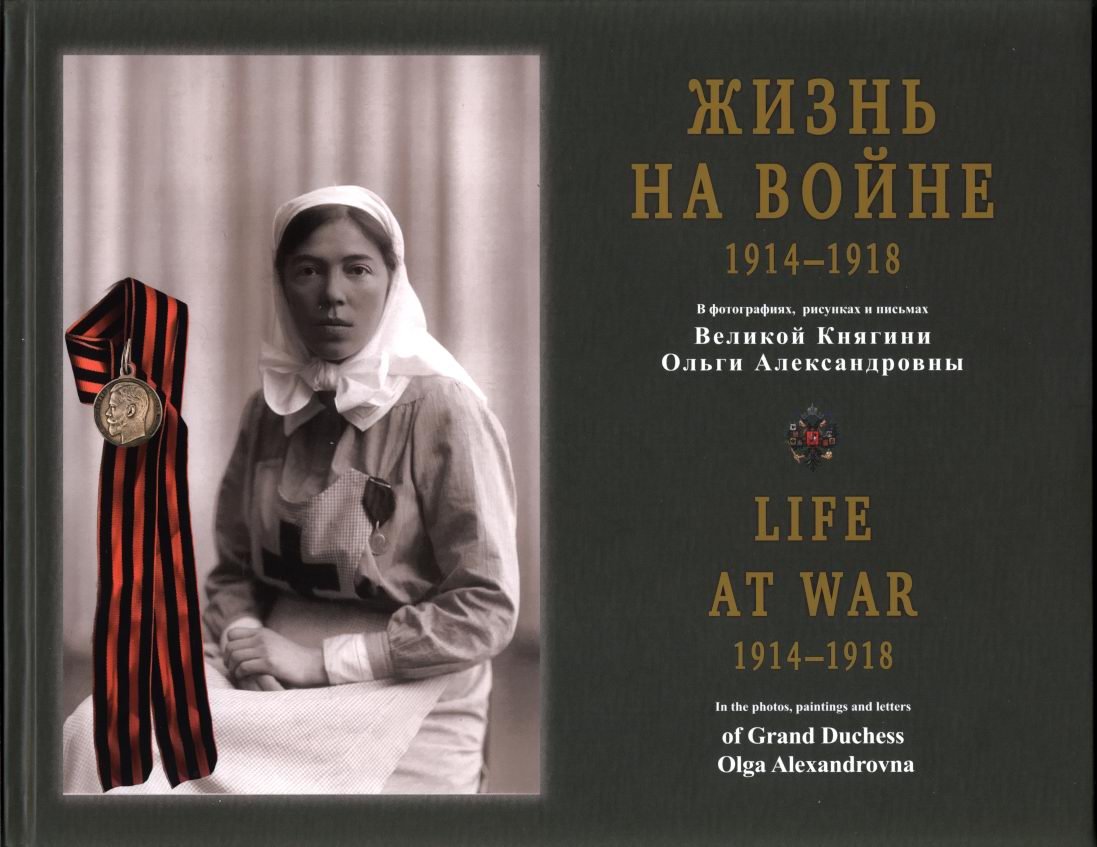 Жизнь на войне. 1914–1918: фотографии, рисунки и письма Великой княгини Ольги Александровны