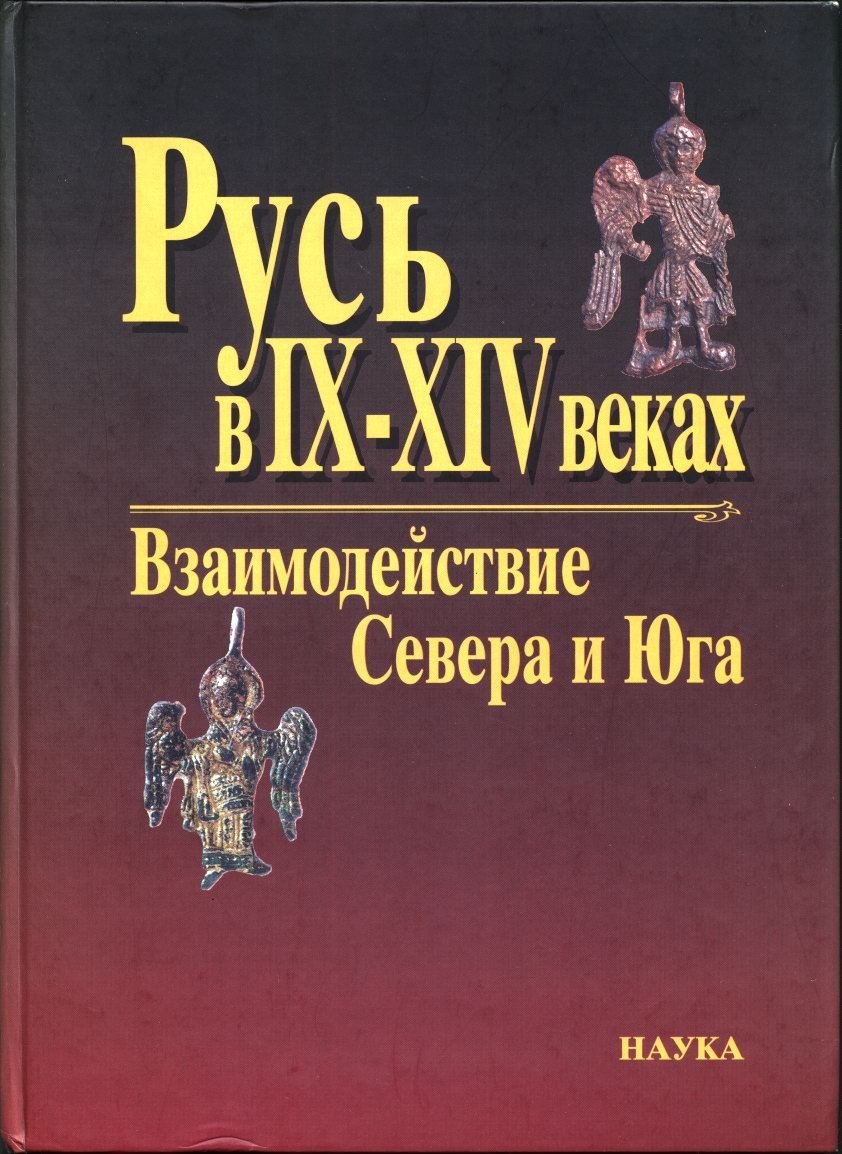 Комплект из 4 тематических сборников по археологии Древней Руси: Русь IX–XVI веков (издания 2003–2010 гг.)