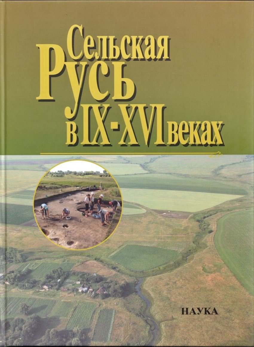 Комплект из 4 тематических сборников по археологии Древней Руси: Русь IX–XVI веков (издания 2003–2010 гг.)