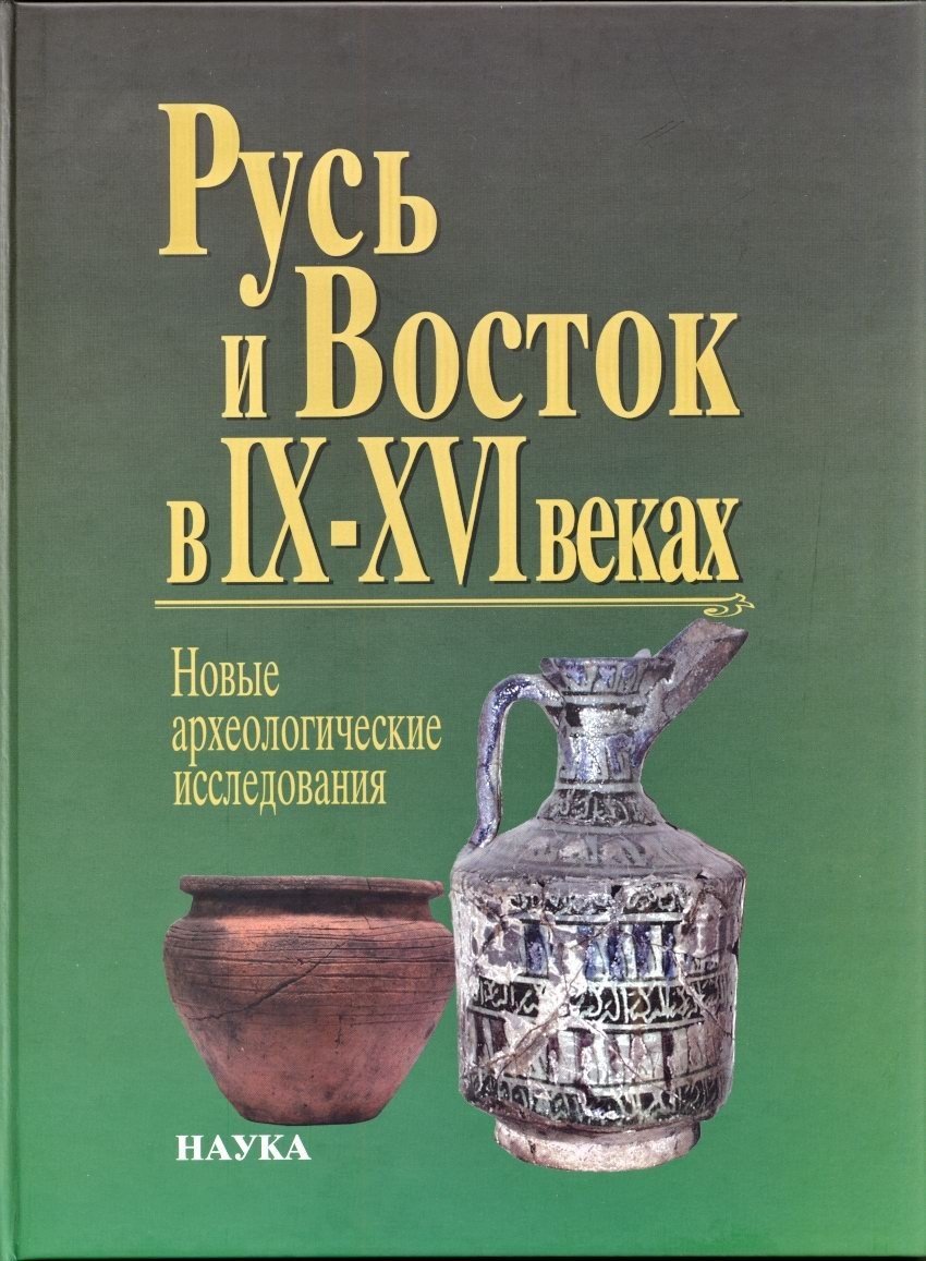 Комплект из 4 тематических сборников по археологии Древней Руси: Русь IX–XVI веков (издания 2003–2010 гг.)