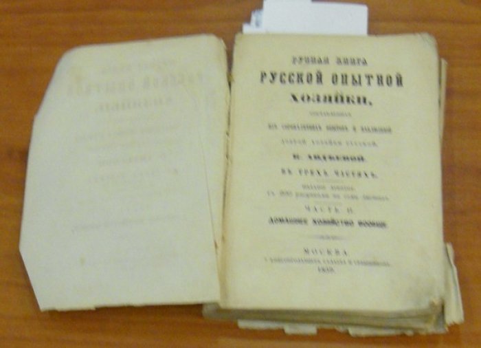 Авдеева К. Ручная книга русской опытной хозяйки, составленная из сороколетних опытов и наблюдений доброй хозяйки русской. В 3-х частях. Часть 2. Домашнее хозяйство вообще.