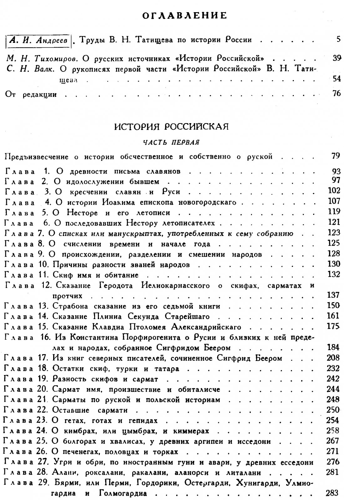 В. Н. Татищев. Собрание сочинений в 8 томах (в 5 книгах). «История Российская» (репринт)