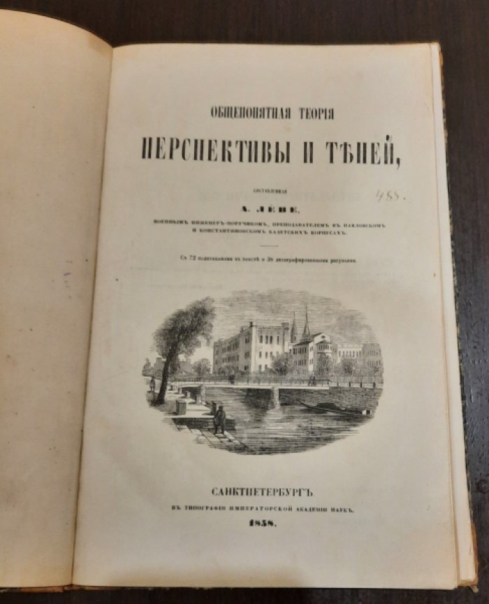 Леве А. `Общепринятая теория перспективы и теней`.