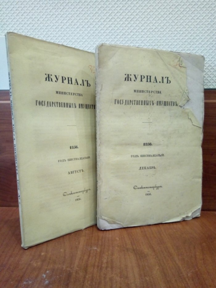 Журнал Министерства государственных имуществ. Август 1856 г.