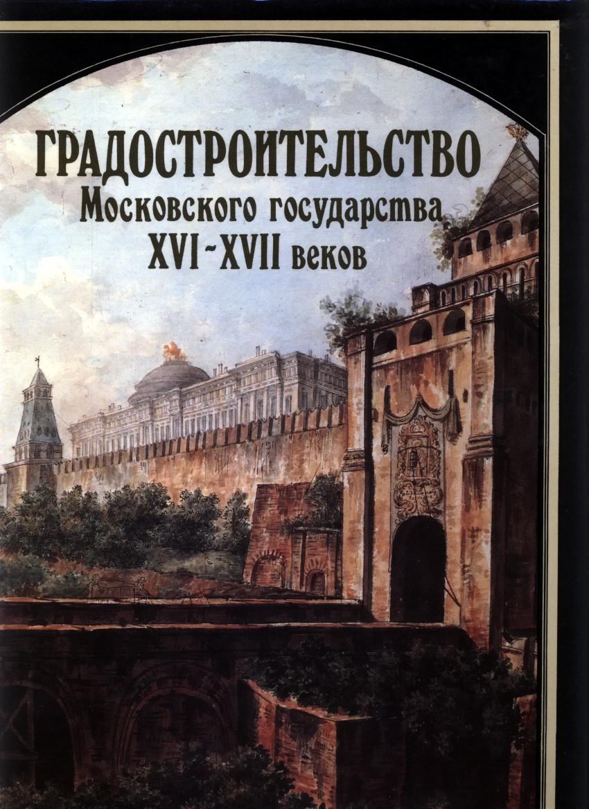 Русское градостроительное искусство: полный комплект в 8 томах