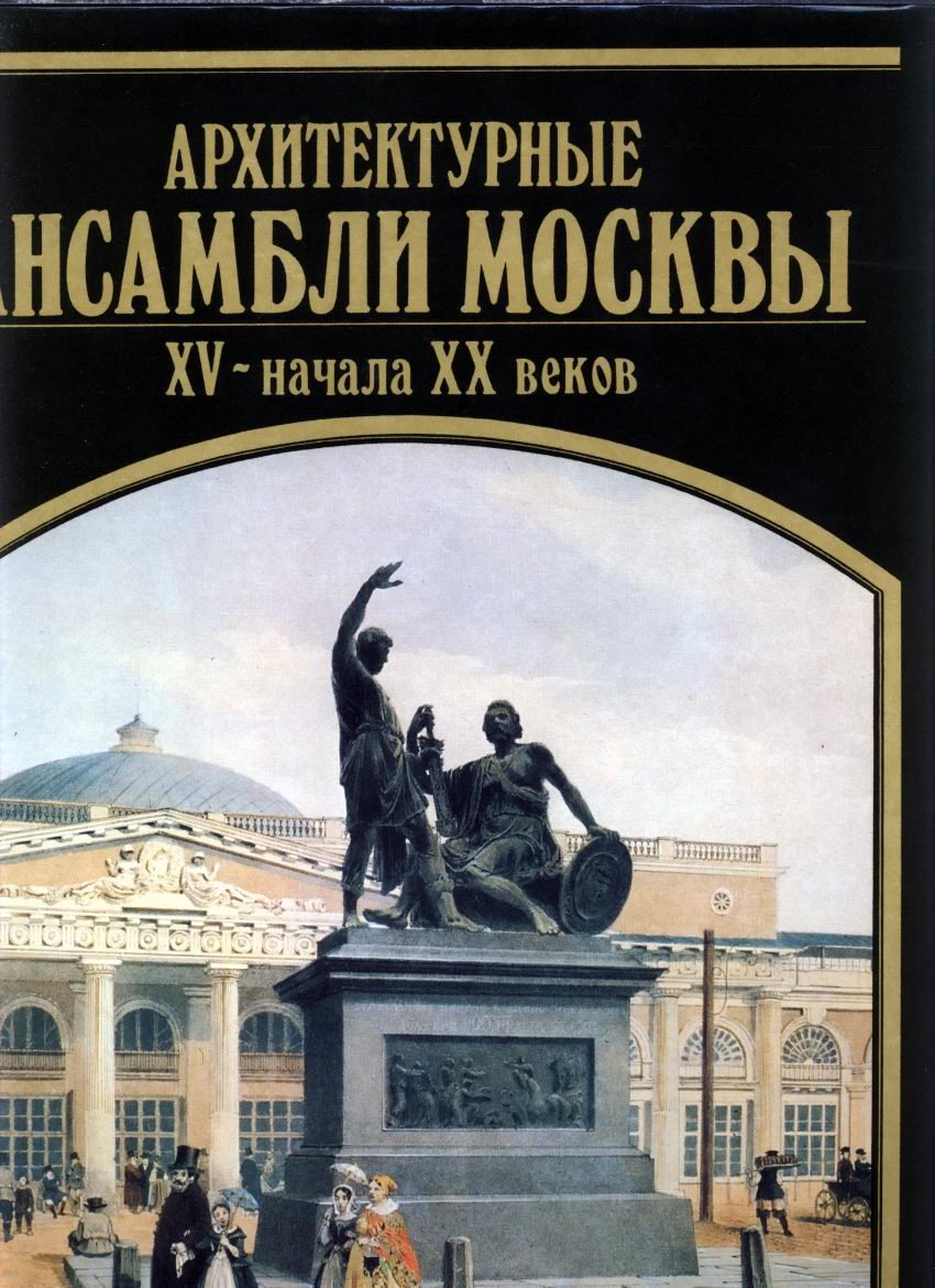 Русское градостроительное искусство: полный комплект в 8 томах