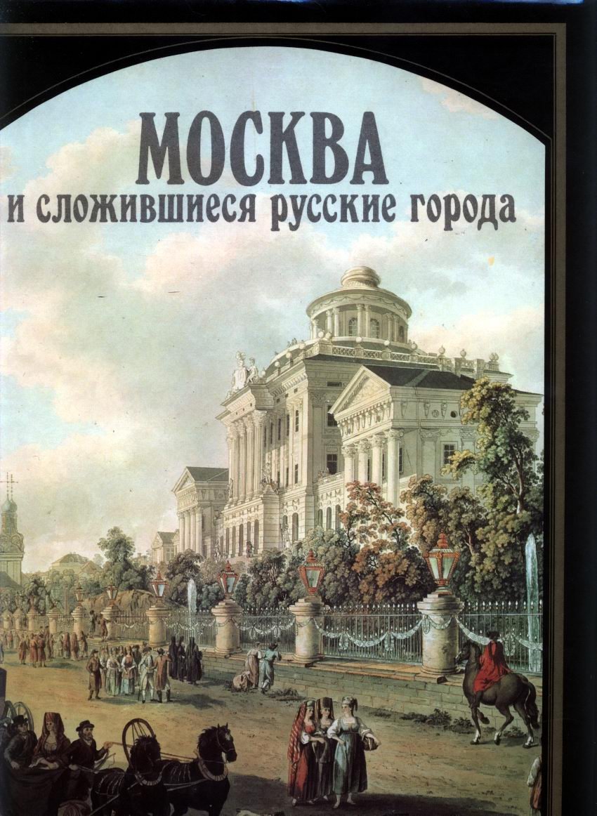 Русское градостроительное искусство: полный комплект в 8 томах