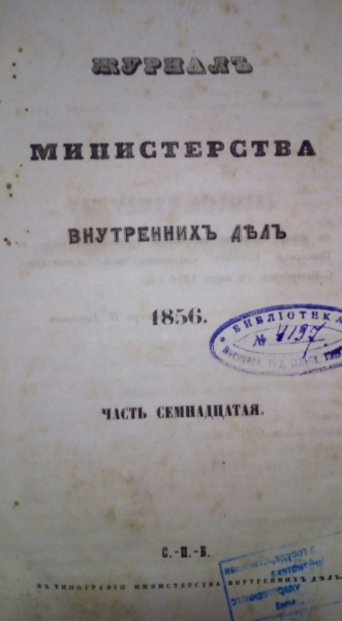 Журнал Министерства Внутренних Дел. 1856г. Часть семнадцатая