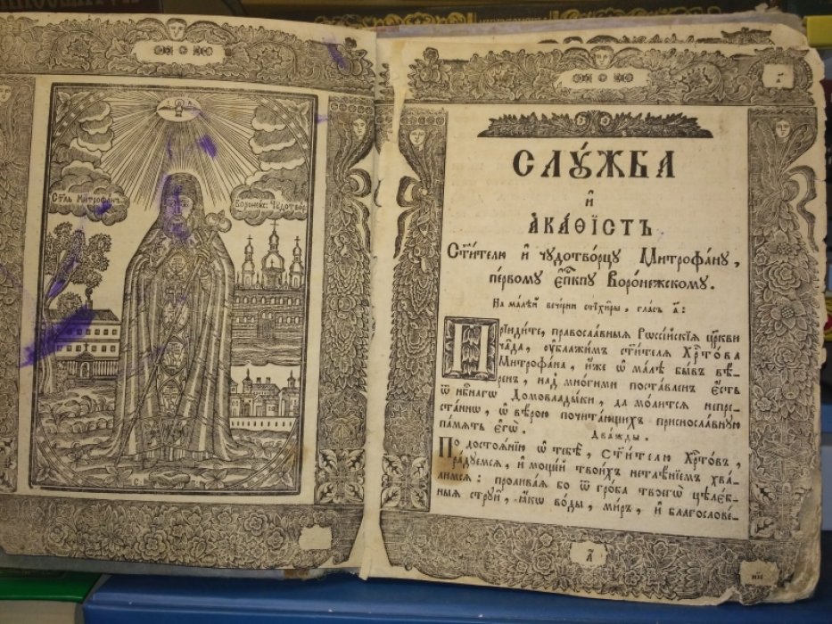 Служба и акафист Святителю и чудотворцу Митрофану, первому епископу Воронежскому.