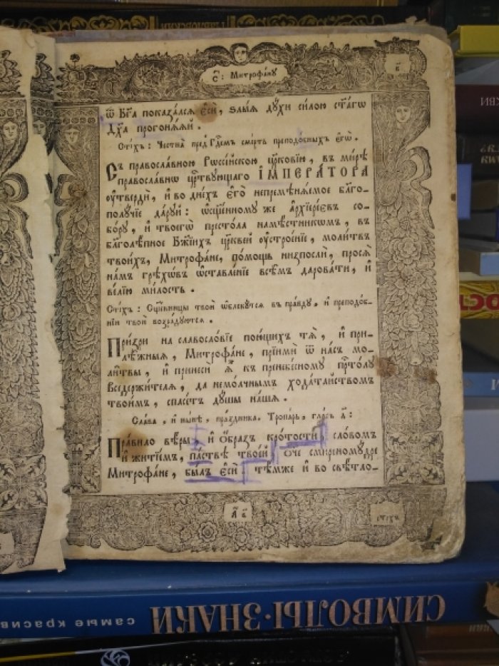 Служба и акафист Святителю и чудотворцу Митрофану, первому епископу Воронежскому.