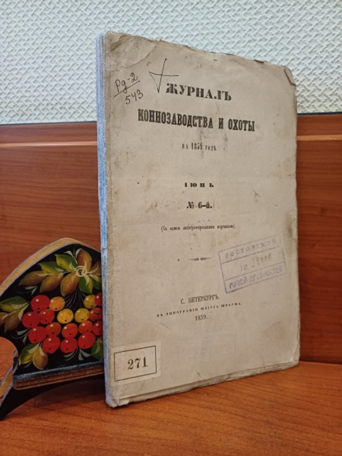 Журнал коннозаводства и охоты. № 6 Июнь 1859 г.